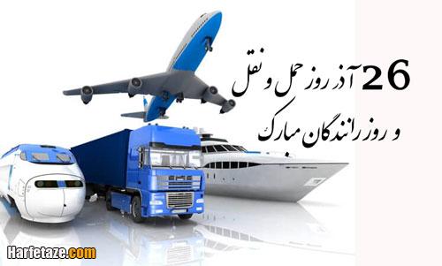 عکس نوشته و متن تبریک روز حمل و نقل (روز راننده) 99 +عکس پروفایل
