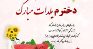 پیام و متن تبریک شب یلدا 1400 به دخترم و پسرم با عکس نوشته زیبا +عکس پروفایل