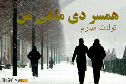 متن و جملات تبریک تولد همسر دی ماهی و متولد دی +پروفایل و استوری