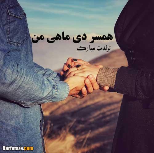 عکس پروفایل تبریک تولد همسر دی ماهی