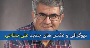 بیوگرافی و عکس های جدید علی صلاحی بازیگر