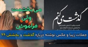 جملات زیبا و عکس نوشته جدید درباره گذشت و بخشش 99