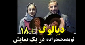 ماجرای جنجالی دیالوگ 18+ نوید محمدزاده در یک تئاتر + فیلم کامل