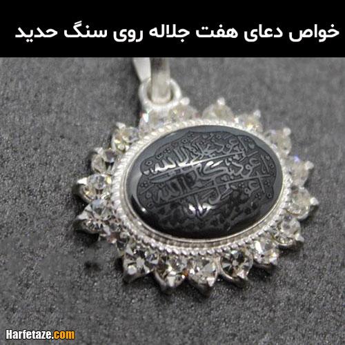 متن دعای هفت جلاله با ترجمه فارسی + خواص و اثرات دعای هفت جلاله 3 خواص و اثرات انگشتر و گردنبند با دعای هفت جلاله