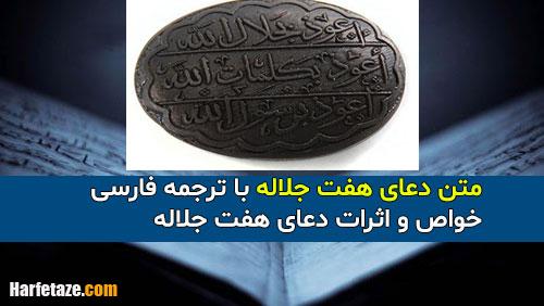 متن دعای هفت جلاله با ترجمه فارسی +‌ خواص و اثرات دعای هفت جلاله