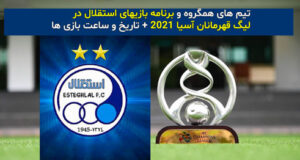 تیم های هم گروه و برنامه بازیهای استقلال در لیگ قهرمانان آسیا 2021