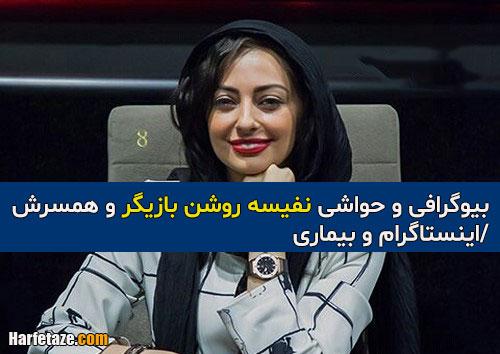 بیوگرافی «نفیسه روشن» به همراه داستان زندگی و همسرش + عکس ها و گفتگوها