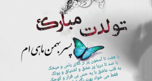 متن تبریک تولد پسر بهمن ماهی و متولد بهمن با عکس نوشته زیبا +پروفایل