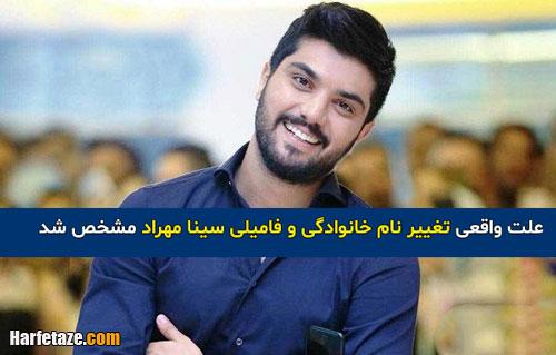 علت واقعی تغییر نام خانوادگی و فامیلی سینا مهراد مشخص شد
