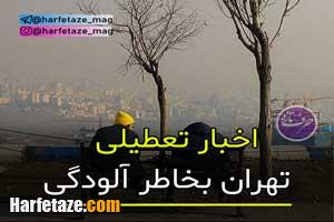 آخرین اخبار از تعطیلی تهران یکشنبه 14 دی 99 1 آخرین اخبار از تعطیلی تهران یکشنبه 14 دی 99