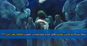 پیام تبریک و عکس نوشته های جدید ویژه ولادت حضرت فاطمه زهرا (س) 99