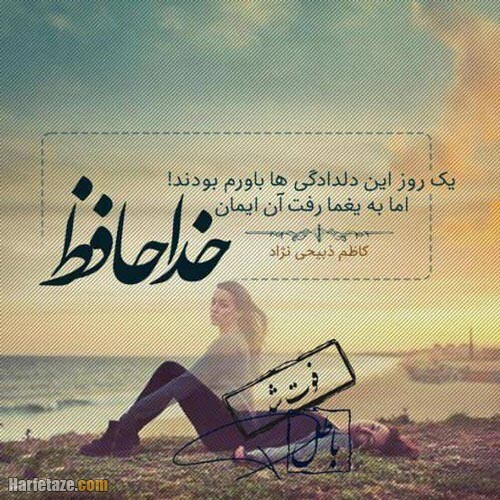 عکس پروفایل خداحافظی 1400