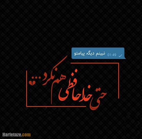 عکس پروفایل خداحافظی 1400