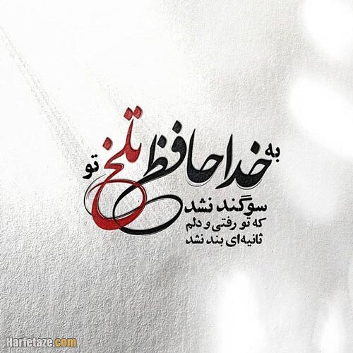 عکس پروفایل خداحافظی 1400