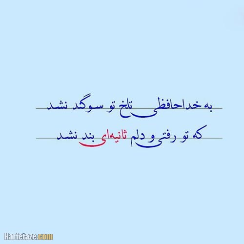 عکس نوشته خداحافظی 1400