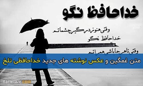 متن غمگین و عکس نوشته های جدید خداحافظی تلخ 1400