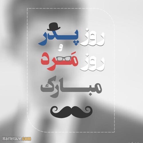 پیام تبریک و عکس نوشته های جدید ویژه روز پدر 99 + عکس پروفایل 3 عکس پروفایل روز پدر 99