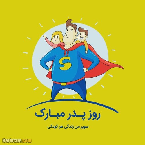 پیام تبریک و عکس نوشته های جدید ویژه روز پدر 99 + عکس پروفایل 4 عکس نوشته روز پدر 99