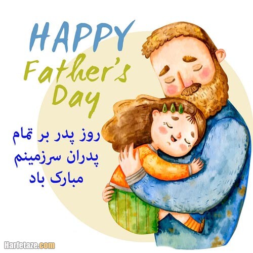 پیام تبریک و عکس نوشته های جدید ویژه روز پدر 99 + عکس پروفایل 9 عکس پروفایل روز پدر 99