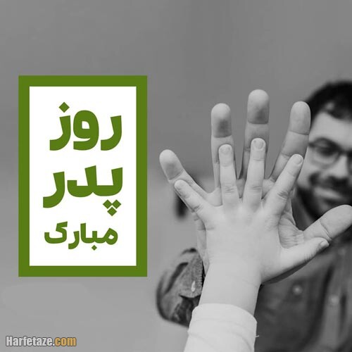 پیام تبریک و عکس نوشته های جدید ویژه روز پدر 99 + عکس پروفایل 10 عکس نوشته روز پدر 99