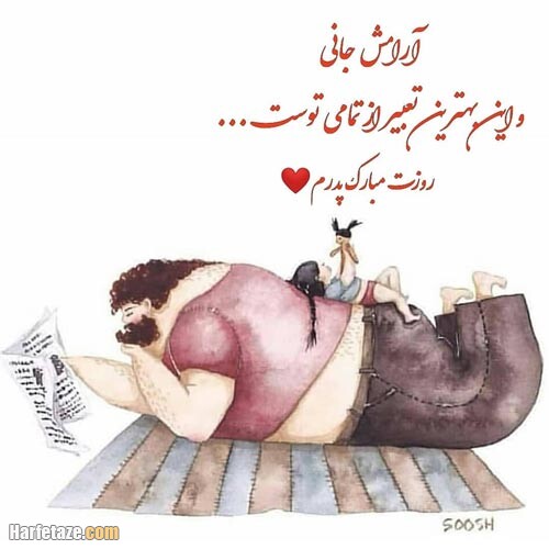 پیام تبریک و عکس نوشته های جدید ویژه روز پدر 99 + عکس پروفایل 11 عکس نوشته روز پدر 99