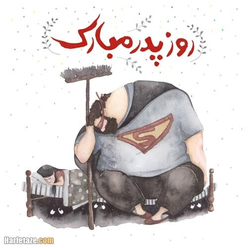 پیام تبریک و عکس نوشته های جدید ویژه روز پدر 99 + عکس پروفایل 14 عکس پروفایل روز پدر 99