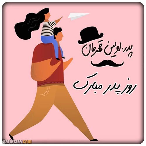 پیام تبریک و عکس نوشته های جدید ویژه روز پدر 99 + عکس پروفایل 15 ax neveshteh ruz pedar 99 14