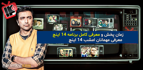 زمان پخش و معرفی کامل برنامه 14 اینچ + معرفی مهمانان امشب ۱۴ اینچ