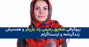 بیوگرافی و عکس های جدید شقایق رحیمی راد بازیگر