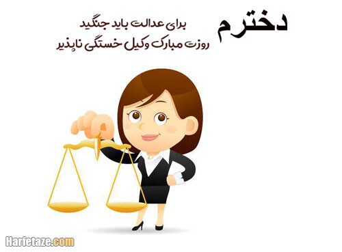 پیام و متن تبریک روز وکیل به دخترم با عکس نوشته زیبا + عکس پروفایل و استوری