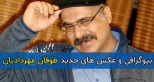 بیوگرافی و عکس های جدید طوفان مهردادیان | بازیگر و گوینده