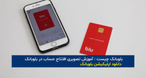 بلوبانک چیست : آموزش تصویری افتتاح حساب در بلوبانک + دانلود اپلیکیشن بلوبانک