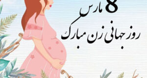 پیام و متن تبریک روز جهانی زن به مادرم و خواهرم + عکس نوشته و استوری