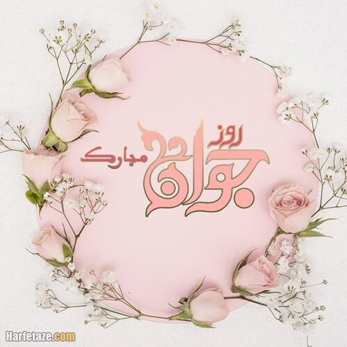 عکس پروفایل روز جوان 1400