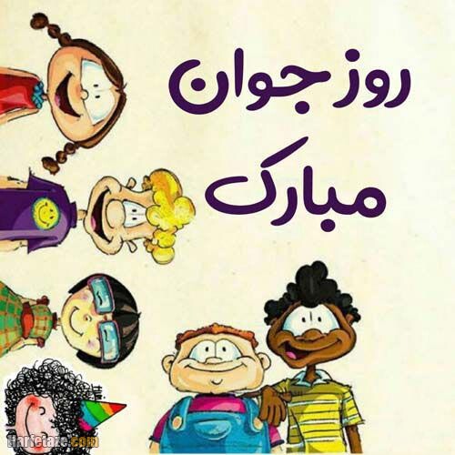 عکس پروفایل روز جوان 1400