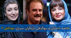 داستان و بازیگران سریال دودکش 2+ بیوگرافی و تصاویر سریال دودکش ۲ به همراه نقش