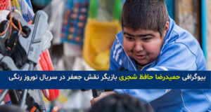بازیگر نقش جعفر در سریال نوروز رنگی کیست‌؟ +‌عکس و بیوگرافی