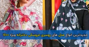 جدیدترین انواع مدل های روسری عروسکی دخترانه ویژه 1400