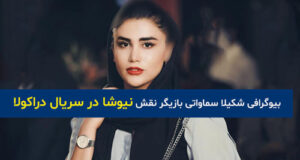 بازیگر نقش نیوشا در سریال دراکولا کیست؟ +بیوگرافی و عکس شخصی شکیلا سماواتی