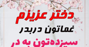 پیام و متن تبریک سیزده بدر 1401 به دخترم و دامادم به همراه عکس نوشته و پروفایل