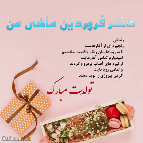 متن تبریک تولد دختر فروردین ماهی و متولد فروردین با عکس نوشته زیبا + پروفایل 
