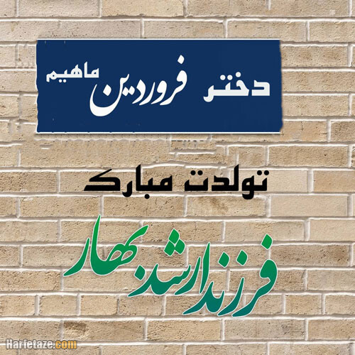 متن تبریک تولد دختر فروردین ماهی و متولد فروردین با عکس نوشته زیبا + پروفایل 