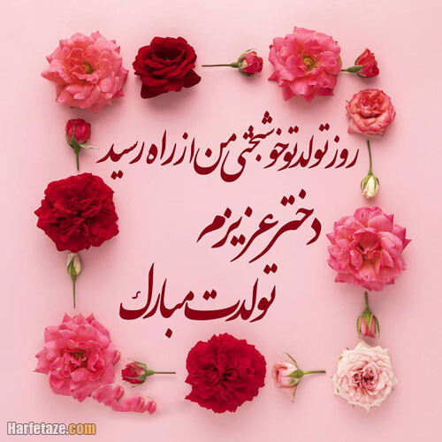 عکس پروفایل تبریک تولد دختر فروردین ماهی و متولد فروردین