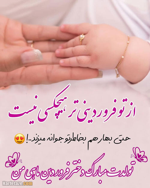 پیام و متن تبریک تولد دختر فروردین ماهی و متولد فروردین با عکس نوشته زیبا + پروفایل