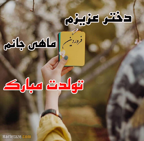 متن تبریک تولد دختر فروردین ماهی و متولد فروردین با عکس نوشته زیبا + پروفایل 