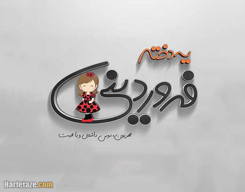 متن تبریک تولد دختر فروردین ماهی و متولد فروردین با عکس نوشته زیبا + پروفایل 