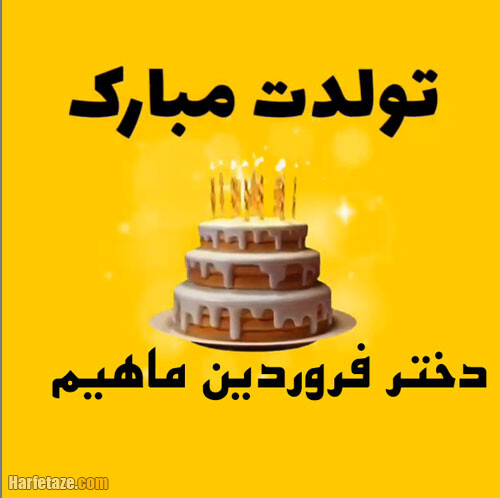 عکس نوشته برای دخترم متولد فروردین