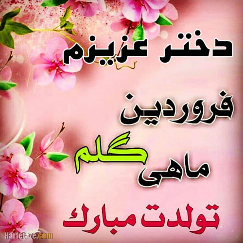 جملات زیبا برای دختران فروردینی
