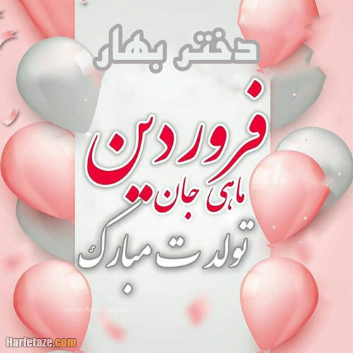 اس ام اس و پیامک تبریک تولد برای دخترم فروردین ماهی