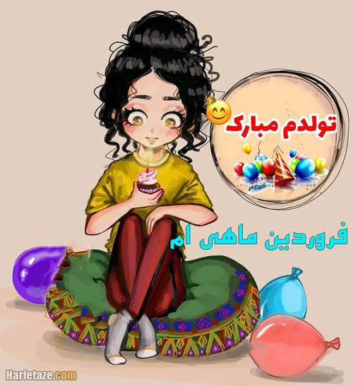 عکس نوشته دخترم تولدت مبارک فروردینی من